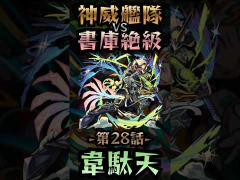 【モンスト】神威艦隊VS書庫絶級〘第28話-韋駄天-〙