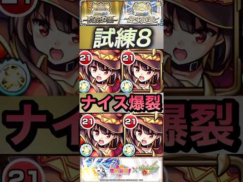 【モンスト】試練8 SS演出に力が入りすぎている！めぐみんを艦隊で使ってみた！【このすば】