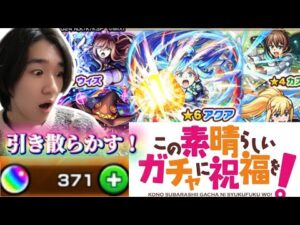 【モンスト】このすばコラボ引き散らかした結果…！【このすばコラボ】