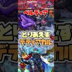 ベルディアを簡単に周回出来るキャラはなんですか？ #shorts #モンスト #モンストニュース #このすば #モンストガチャ