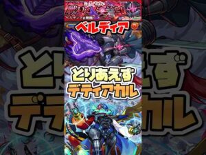 ベルディアを簡単に周回出来るキャラはなんですか？ #shorts #モンスト #モンストニュース #このすば #モンストガチャ