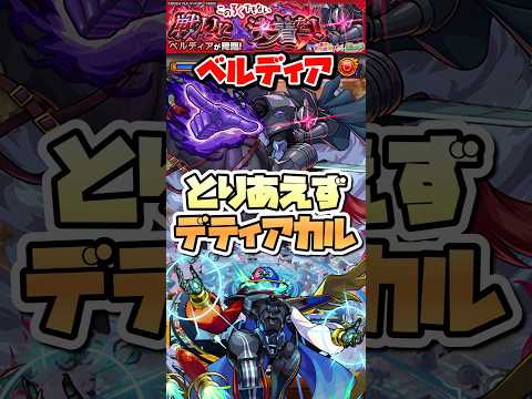 ベルディアを簡単に周回出来るキャラはなんですか？ #shorts #モンスト #モンストニュース #このすば #モンストガチャ