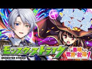 【モンスト】コラボきたじゃん！このすばコラボとか最高じゃん！エクスプロージョン！＃１０【時風朔夜/さくライブ/参加型】