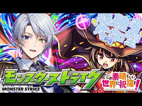 【モンスト】コラボきたじゃん！このすばコラボとか最高じゃん！エクスプロージョン！＃１０【時風朔夜/さくライブ/参加型】