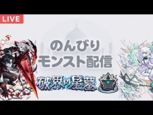 【モンスト LIVE】 アムネディアを求めて三千里　#19.5