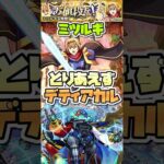 ミツルギをデティアカルで運4周回。 #shorts #モンストニュース #モンスト #モンストガチャ #このすば