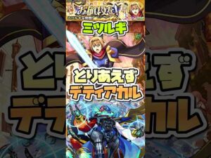 ミツルギをデティアカルで運4周回。 #shorts #モンストニュース #モンスト #モンストガチャ #このすば