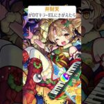 【モンスト】弁財天がDTキラーELにきがえたら