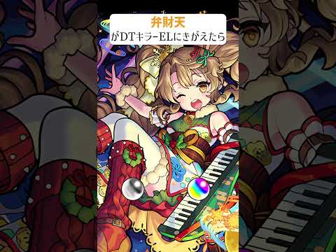 【モンスト】弁財天がDTキラーELにきがえたら