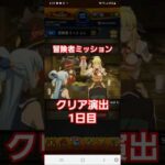 [モンスト]冒険者ミッション　クリア演出　1日目　この素晴らしい世界に祝福をコラボ