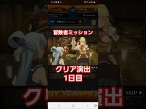 [モンスト]冒険者ミッション　クリア演出　1日目　この素晴らしい世界に祝福をコラボ