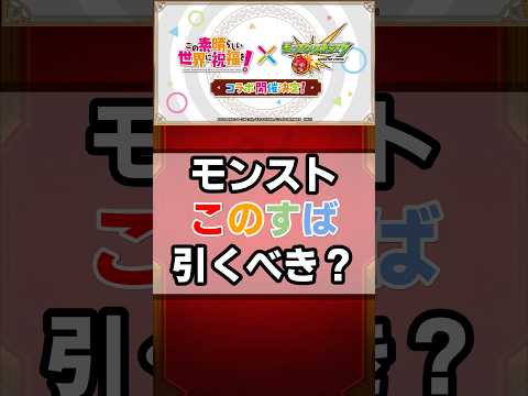 【モンスト】このすば引くべきか解説　 #モンスト　 #ゆっくり実況