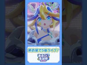 あるびぃ新衣装で生誕祭ライブ！ #Give a Reason #shorts #vtuber #モンスト