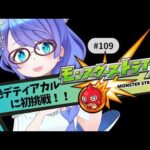 【🔴モンスト/参加型】デティアカルに初挑戦！【Vtuver/らいららい】 #gameplay  #shorts