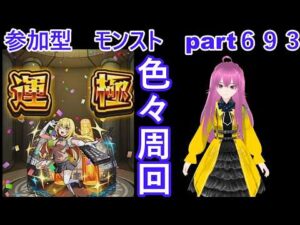 縦型　「モンストライブ」参加型　色々周回part６９３