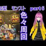 「モンストライブ」参加型　色々周回part６９３