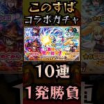 【モンスト】10連1発勝負〘このすばコラボ〙