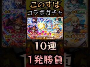 【モンスト】10連1発勝負〘このすばコラボ〙