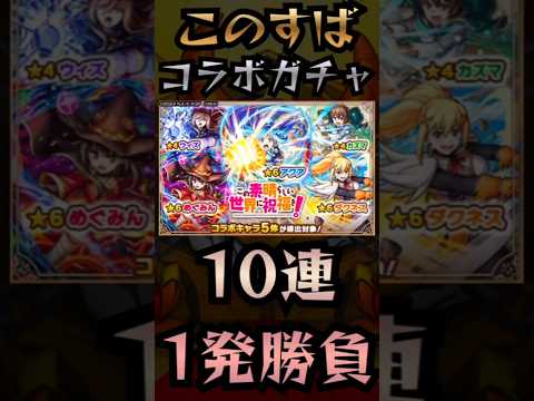 【モンスト】10連1発勝負〘このすばコラボ〙