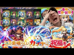【モンスト】『このすば』コラボガチャで神引きを…