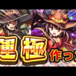 モンスト始めたばかりでめぐみんの運極作るめぐみん好き投稿者