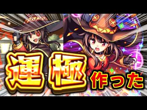 モンスト始めたばかりでめぐみんの運極作るめぐみん好き投稿者