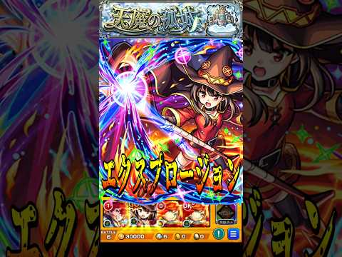 【モンスト】演出の再現度がヤバすぎるw めぐみんのSS爆裂魔法(エクスプロージョン)試練の間8で使ってみた【このすばコラボ】この素晴らしい世界に祝福を！ #shorts #このすば #めぐみん