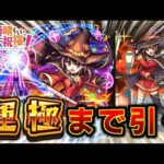 めぐみん運極出来るまで無限ガチャ 【モンスト】