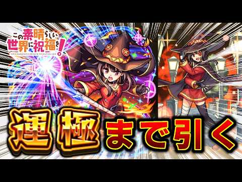 めぐみん運極出来るまで無限ガチャ 【モンスト】