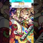 【モンスト】弁財天が水着にきがえたら