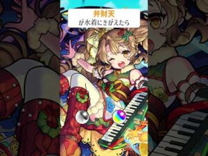 【モンスト】弁財天が水着にきがえたら