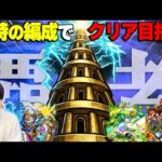 【🔴モンストLIVE】『覇者の塔・序』実装当時の編成でクリア目指してみる配信
