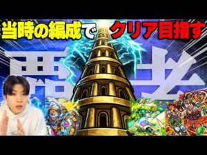 【🔴モンストLIVE】『覇者の塔・序』実装当時の編成でクリア目指してみる配信