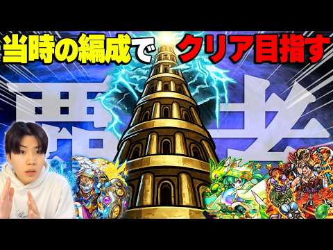 【🔴モンストLIVE】『覇者の塔・序』実装当時の編成でクリア目指してみる配信