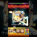 【モンスト】ダクネスのSSでペグイルをボス2ワンパンしてみた！下に止まれーーーwww