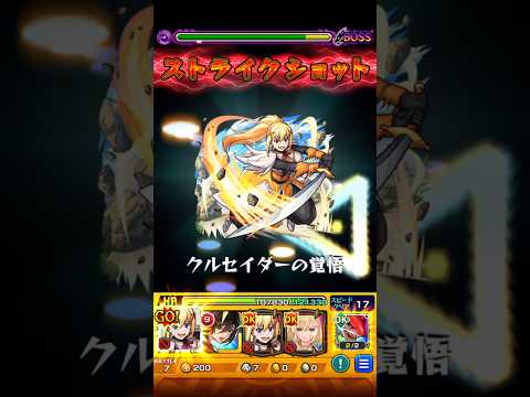 【モンスト】ダクネスのSSでペグイルをボス2ワンパンしてみた！下に止まれーーーwww