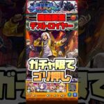 ガチャ限でいいじゃん。【機動要塞デストロイヤー】 #shorts #モンスト #モンストニュース #超究極 #このすば