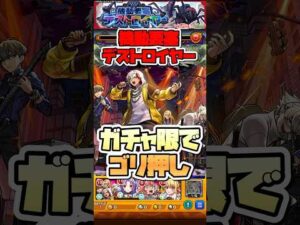 ガチャ限でいいじゃん。【機動要塞デストロイヤー】 #shorts #モンスト #モンストニュース #超究極 #このすば