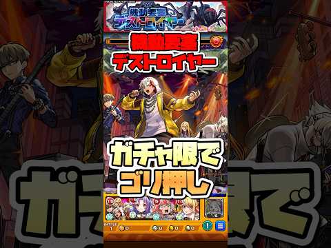 ガチャ限でいいじゃん。【機動要塞デストロイヤー】 #shorts #モンスト #モンストニュース #超究極 #このすば