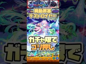 ラック低くても関係なし。【機動要塞デストロイヤー】 #shorts #モンスト #モンストニュース #このすば #超究極 #モンストガチャ