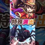 【特殊演出1】めぐみんを編成しSSで撃破！デストロイヤー特殊演出【モンスト】【このすばコラボ】#モンスト #モンスターストライク #モンストニュース #特殊演出 #shorts