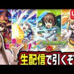 【モンスト】《この素晴らしい世界に祝福を！コラボ》生配信でガチャ引くぞー！！【ゆんみ】