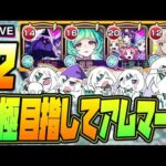 【モンストLIVE🔴】#１2.えっ！私がアムネディア運極を！？ムリムリ！【モンスターストライク】