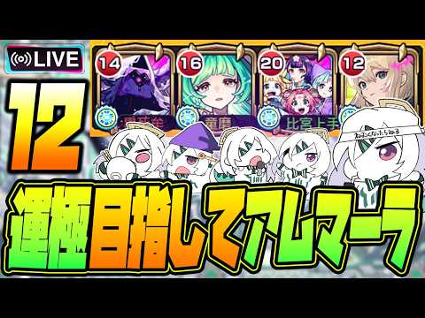 【モンストLIVE🔴】#１2.えっ！私がアムネディア運極を！？ムリムリ！【モンスターストライク】