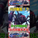 とんでもないバグ発生か！？超究極『機動要塞デストロイヤー』【モンスト】 #このすば #コラボ #モンスト #モンスターストライク #shorts #ショート #バズれ #伸びろ