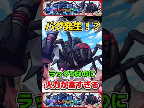 とんでもないバグ発生か！？超究極『機動要塞デストロイヤー』【モンスト】 #このすば #コラボ #モンスト #モンスターストライク #shorts #ショート #バズれ #伸びろ