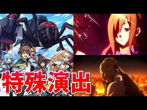 【モンスト】超究極 機動要塞デストロイヤー 特殊演出(2種類) 通常演出 撃破演 特殊演出が2種類あって最高すぎた/発動条件記載/演出最高/【このすばコラボ】この素晴らしい世界に祝福を！