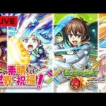 🔴LIVE【＃モンスト】≪この素晴らしい世界に祝福を！≫ コラボ始めるよん！ガチャもちょっと回すかも【#初見さん歓迎】#shorts #shortvideo #縦型配信