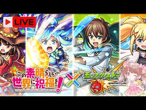 🔴LIVE【＃モンスト】≪この素晴らしい世界に祝福を！≫ コラボ始めるよん！ガチャもちょっと回すかも【#初見さん歓迎】#shorts #shortvideo #縦型配信