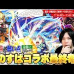 【モンスト】超大当たりキャラは1体！星墓・黎絶適正など優秀キャラを狙えるが本当に引きべき？『この素晴らしい世界に祝福を！』コラボキャラ最終考察！クエスト不足シーズン突入で重要なポイントも解説！【しろ】